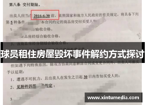 球员租住房屋毁坏事件解约方式探讨