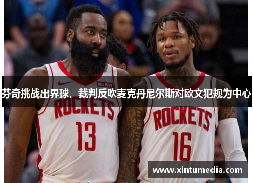 芬奇挑战出界球,裁判反吹麦克丹尼尔斯对欧文犯规为中心