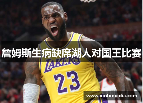 詹姆斯生病缺席湖人对国王比赛