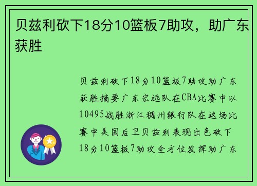 贝兹利砍下18分10篮板7助攻,助广东获胜