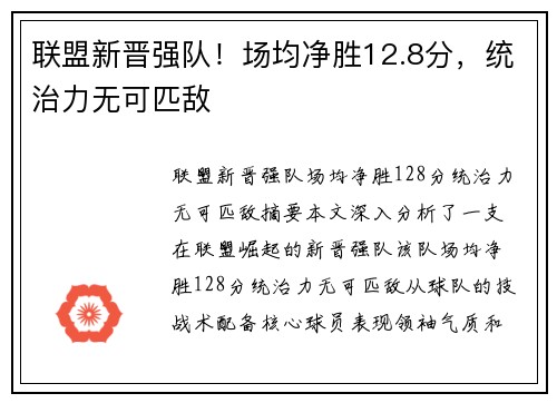 联盟新晋强队!场均净胜12.8分,统治力无可匹敌