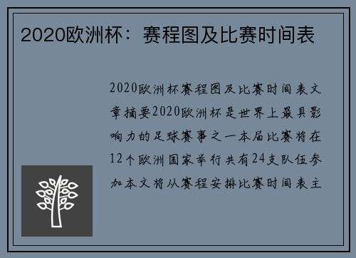 2020欧洲杯:赛程图及比赛时间表