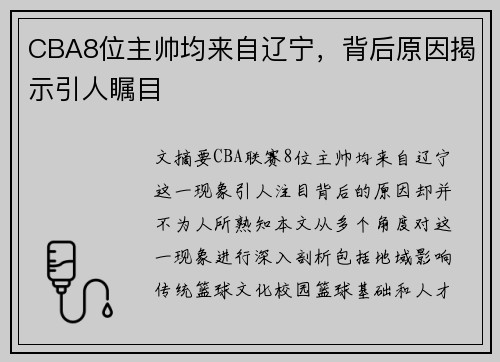 CBA8位主帅均来自辽宁,背后原因揭示引人瞩目
