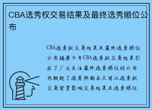 CBA选秀权交易结果及最终选秀顺位公布