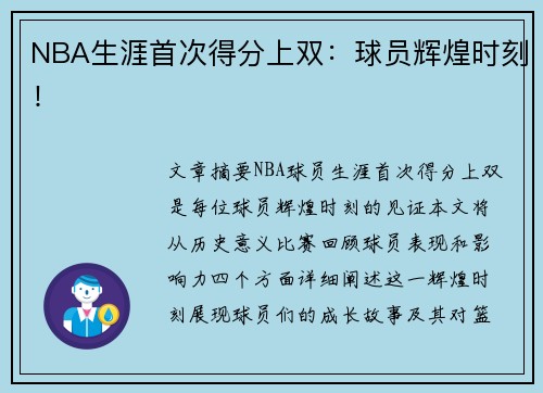 NBA生涯首次得分上双:球员辉煌时刻!