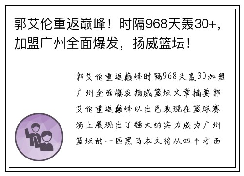 郭艾伦重返巅峰!时隔968天轰30+,加盟广州全面爆发,扬威篮坛!