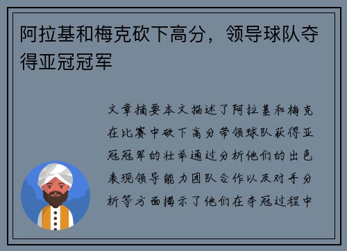 阿拉基和梅克砍下高分,领导球队夺得亚冠冠军