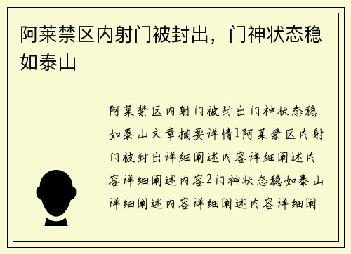 阿莱禁区内射门被封出，门神状态稳如泰山