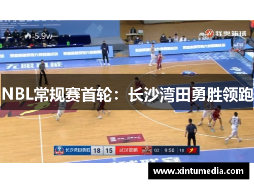 NBL常规赛首轮：长沙湾田勇胜领跑