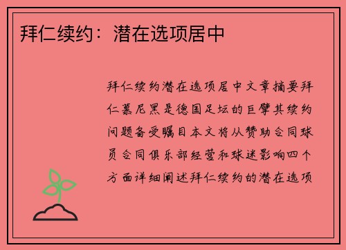 拜仁续约：潜在选项居中