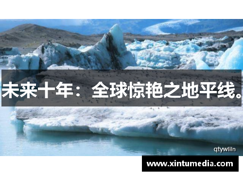 未来十年：全球惊艳之地平线。