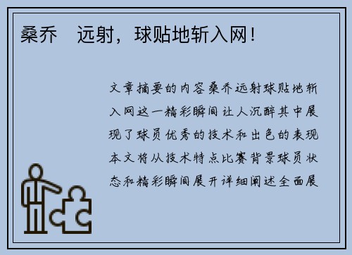 桑乔⚡远射，球贴地斩入网！