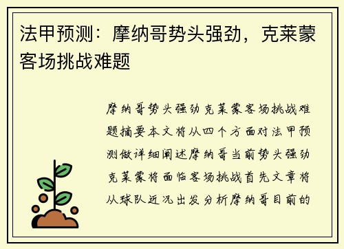 法甲预测：摩纳哥势头强劲，克莱蒙客场挑战难题