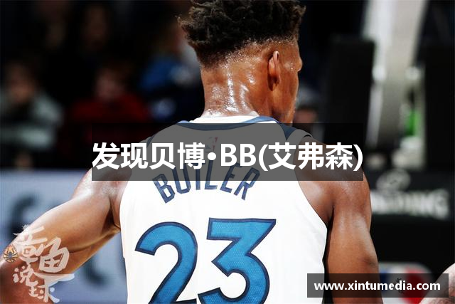 发现贝博·BB(艾弗森)